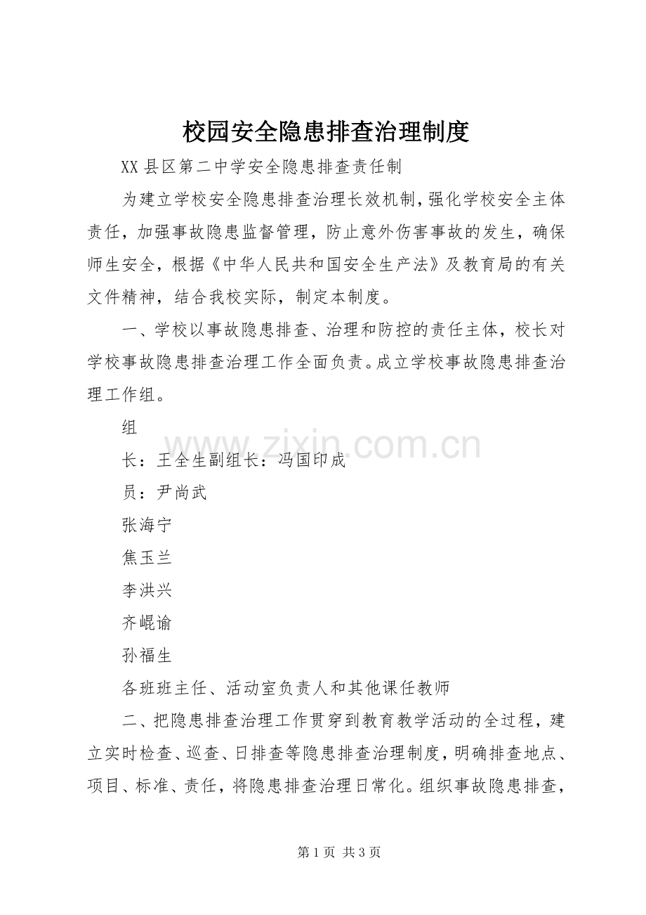 校园安全隐患排查治理规章制度.docx_第1页