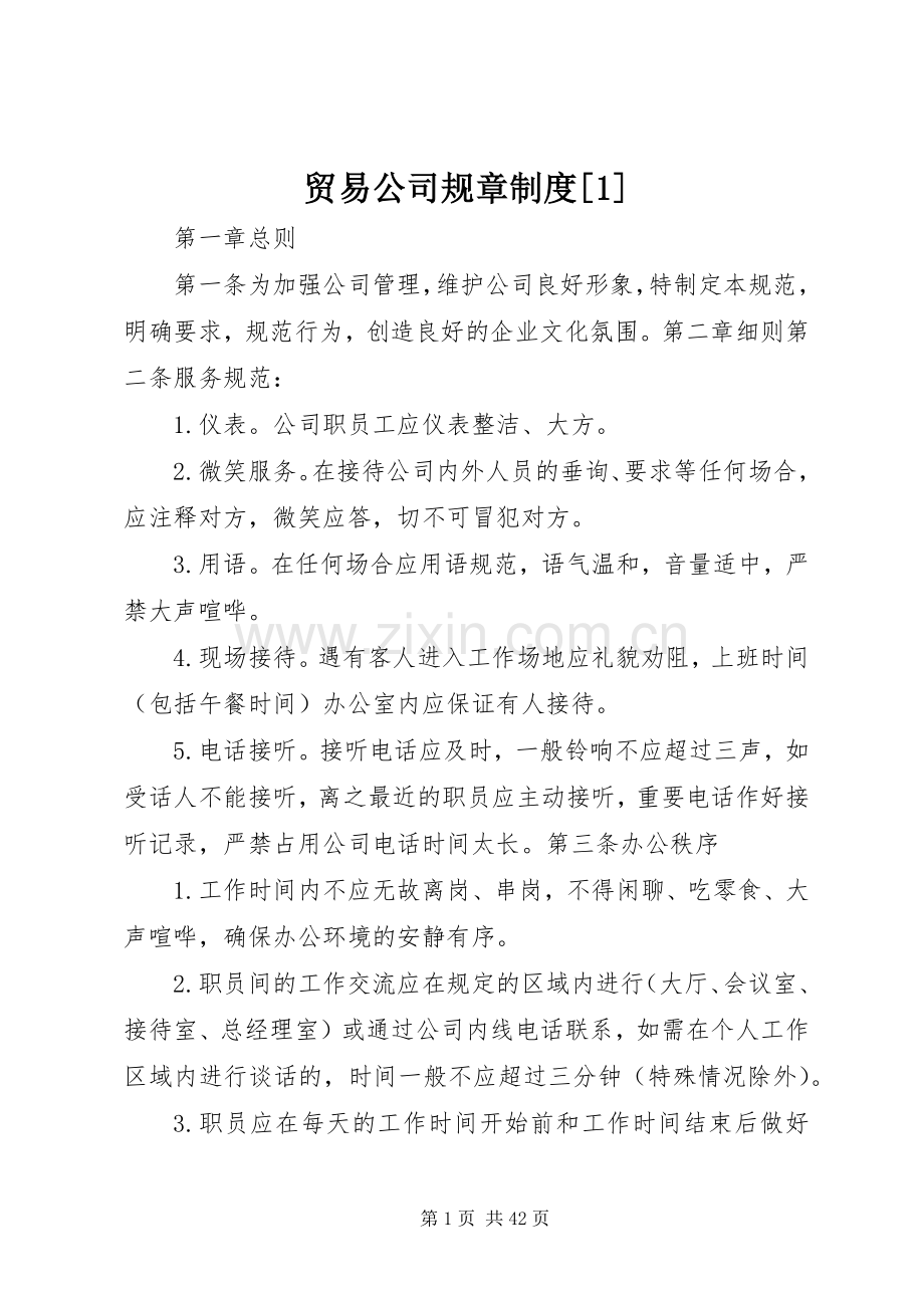 贸易公司规章规章制度[1].docx_第1页