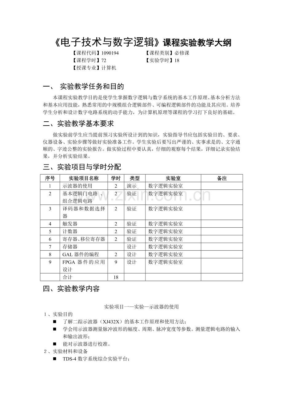 《电子技术与数字逻辑》课程实验教学大纲修订.doc_第2页