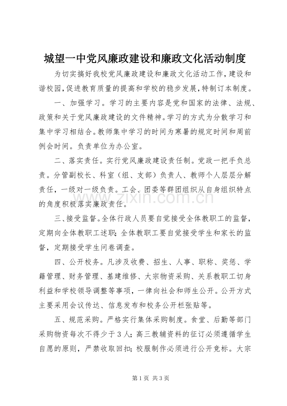 城望一中党风廉政建设和廉政文化活动规章制度.docx_第1页