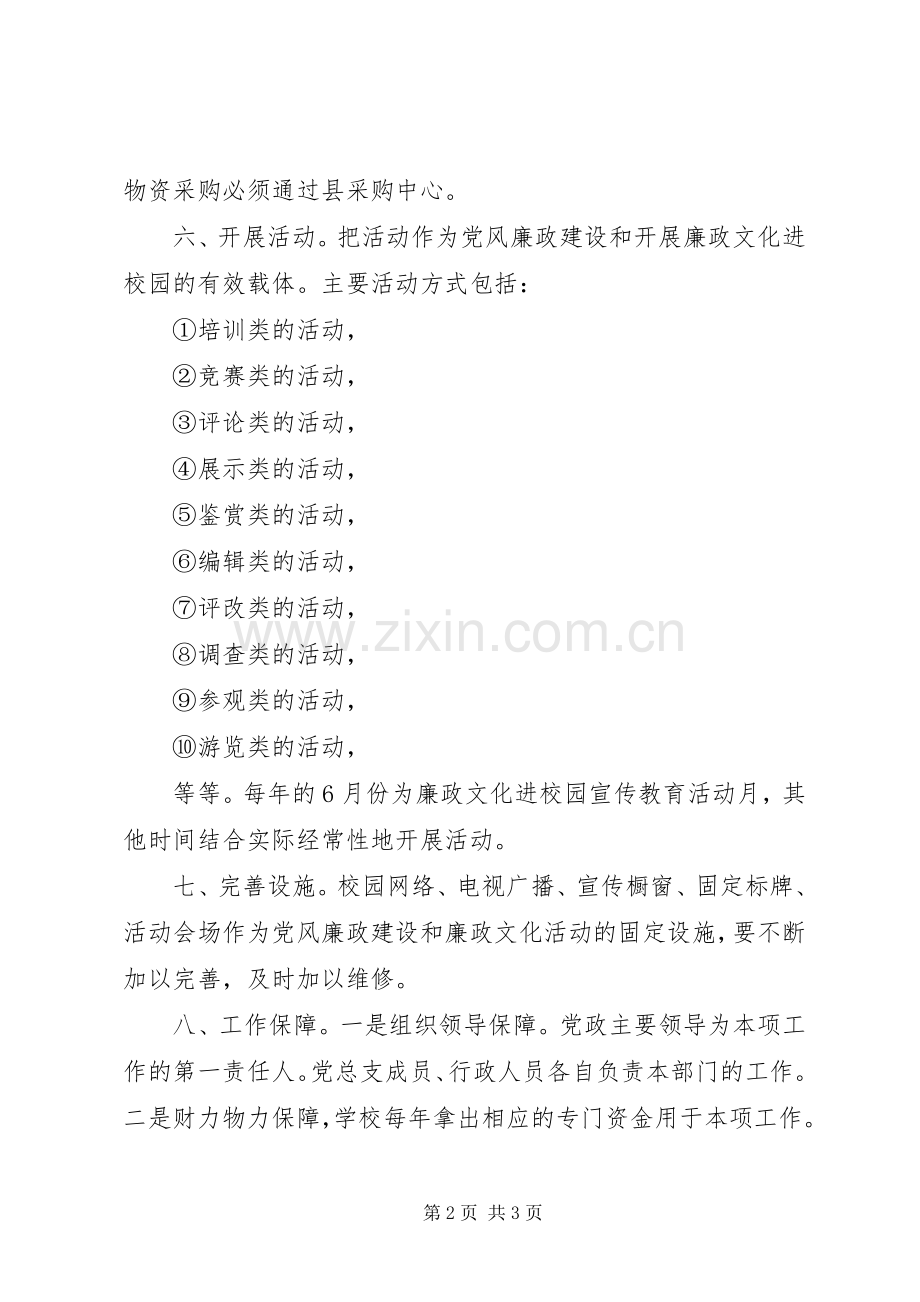 城望一中党风廉政建设和廉政文化活动规章制度.docx_第2页