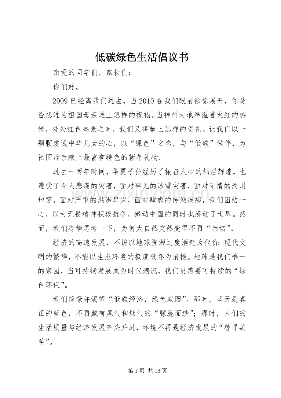 低碳绿色生活倡议书范文.docx_第1页