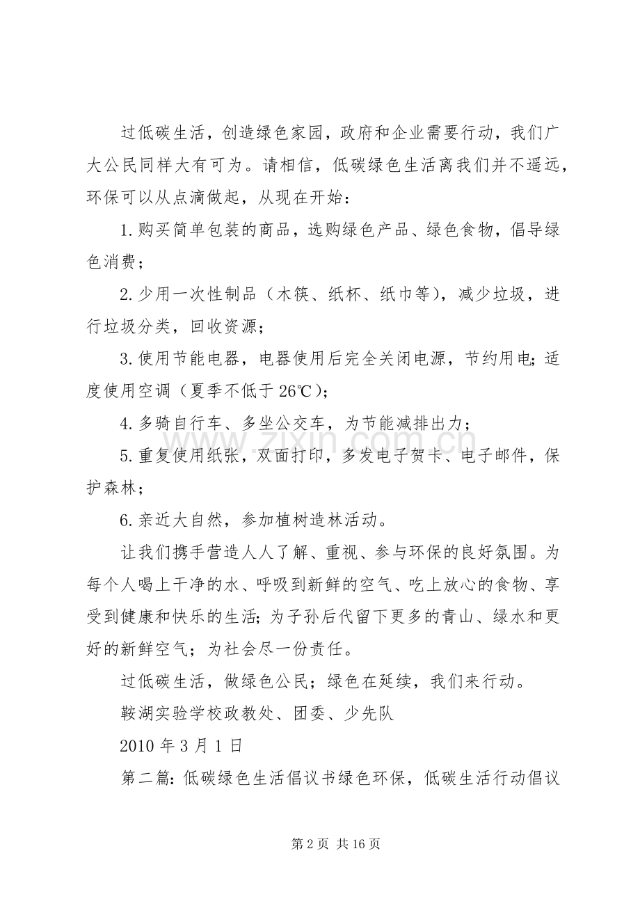 低碳绿色生活倡议书范文.docx_第2页