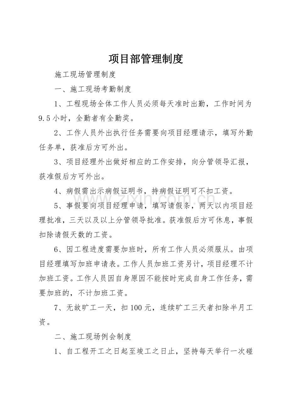 项目部管理规章制度_2 (3).docx_第1页