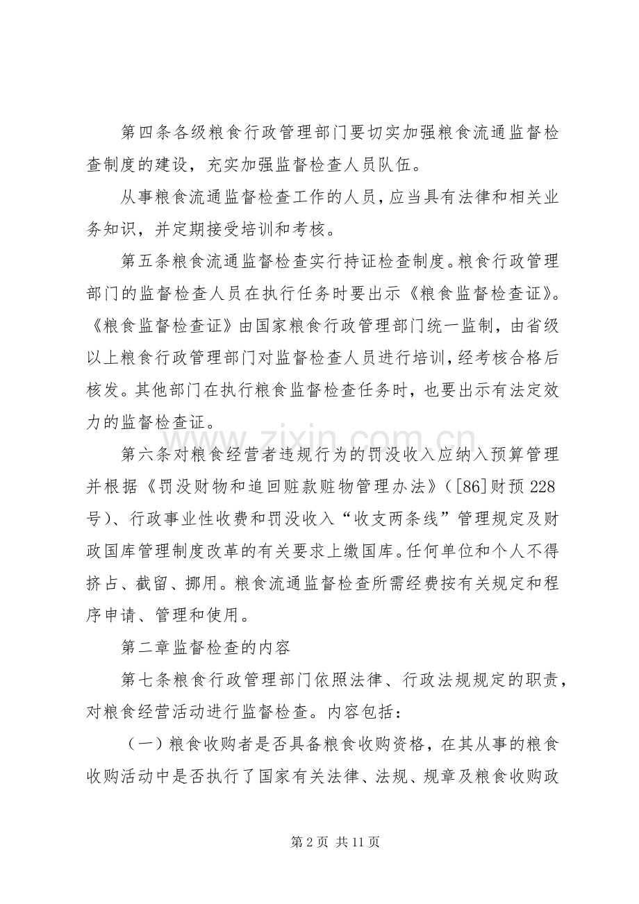 粮食流通检查规章规章制度.docx_第2页