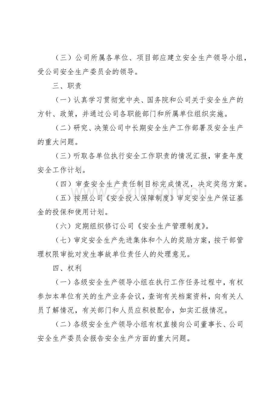 煤矿安全生产委员会规章制度细则.docx_第2页