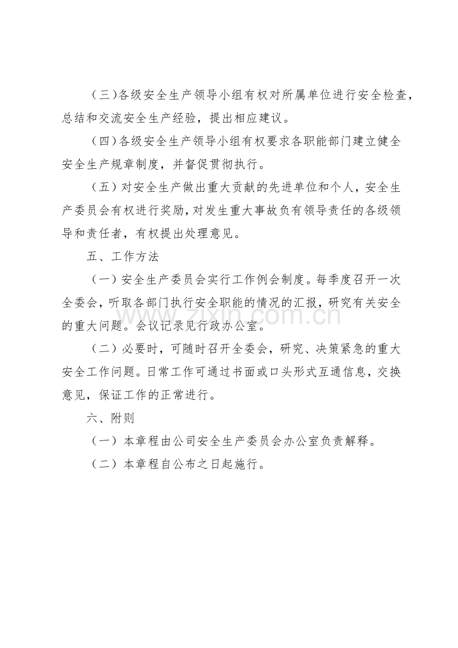 煤矿安全生产委员会规章制度细则.docx_第3页