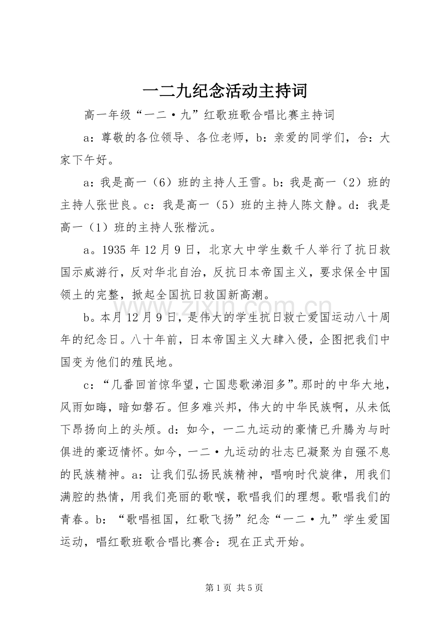 一二九纪念活动主持稿(2).docx_第1页