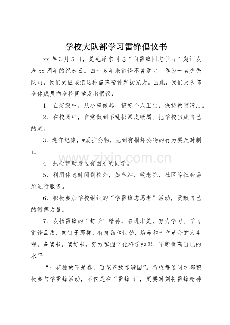 学校大队部学习雷锋倡议书范文_1.docx_第1页