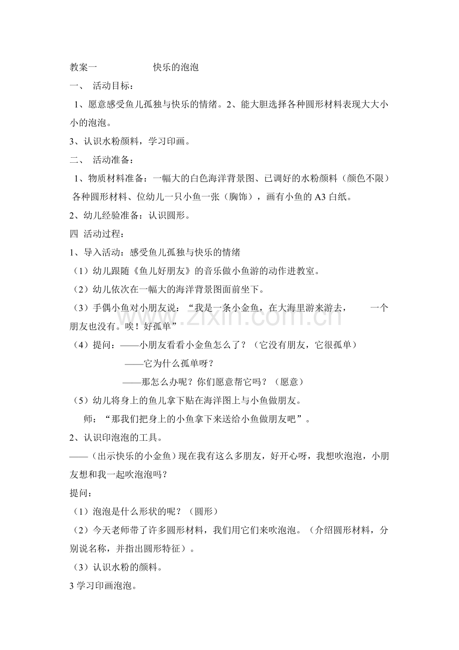 教案一美术课题快乐的泡泡.doc_第1页