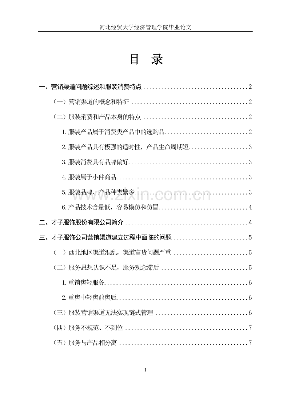 论服装企业营销渠道的建立与控制.doc_第1页