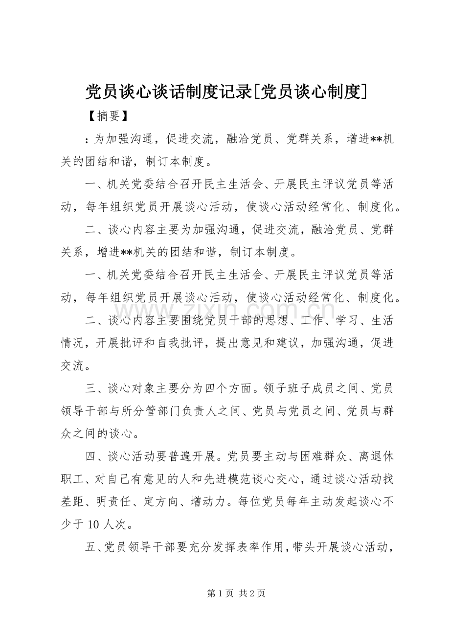 党员谈心谈话规章制度记录[党员谈心规章制度].docx_第1页