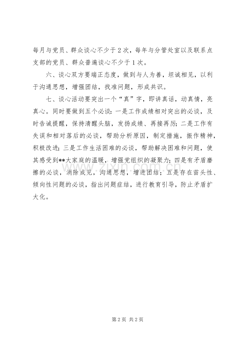 党员谈心谈话规章制度记录[党员谈心规章制度].docx_第2页