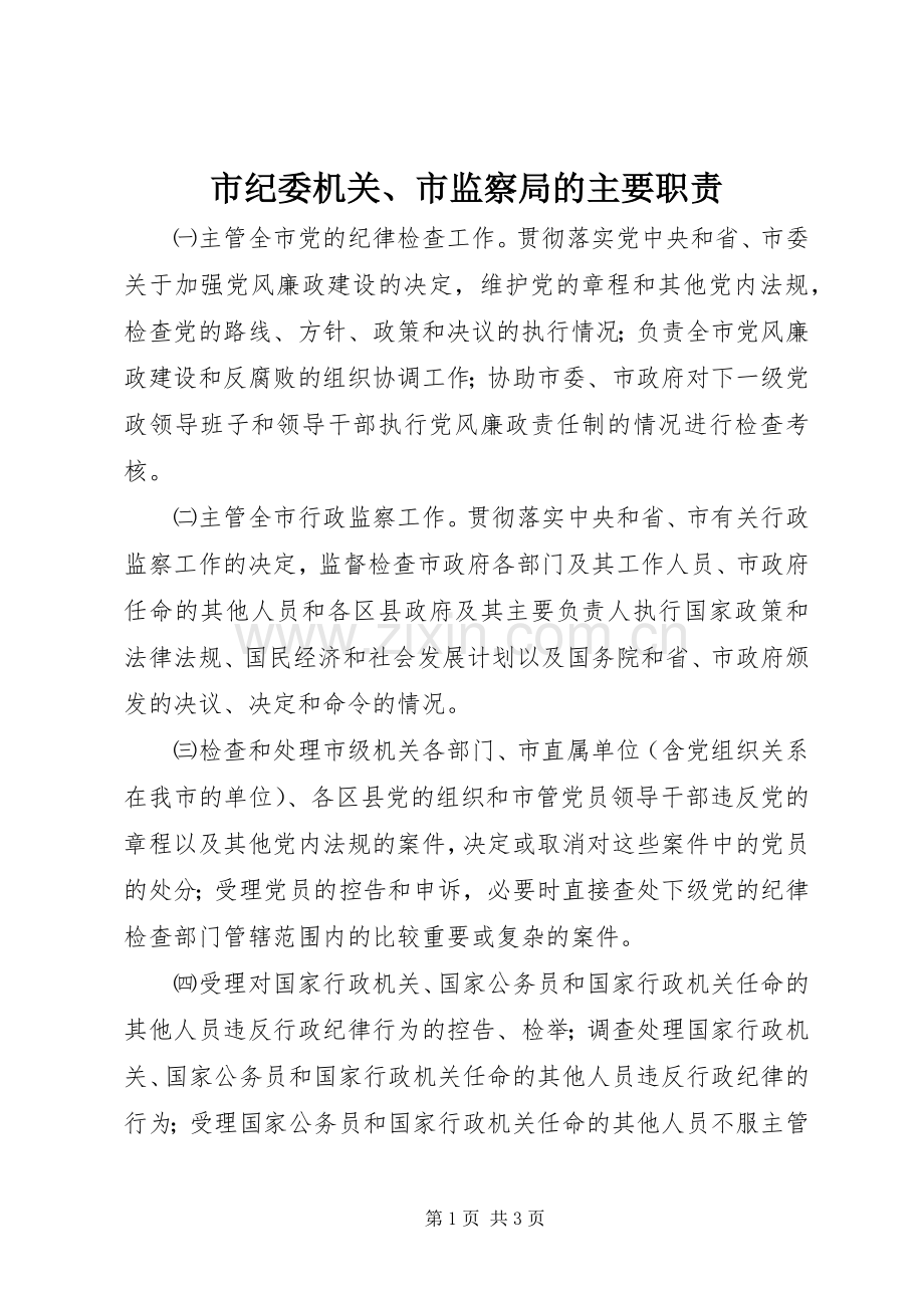 市纪委机关、市监察局的主要职责要求.docx_第1页