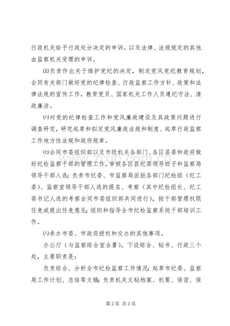 市纪委机关、市监察局的主要职责要求.docx_第2页