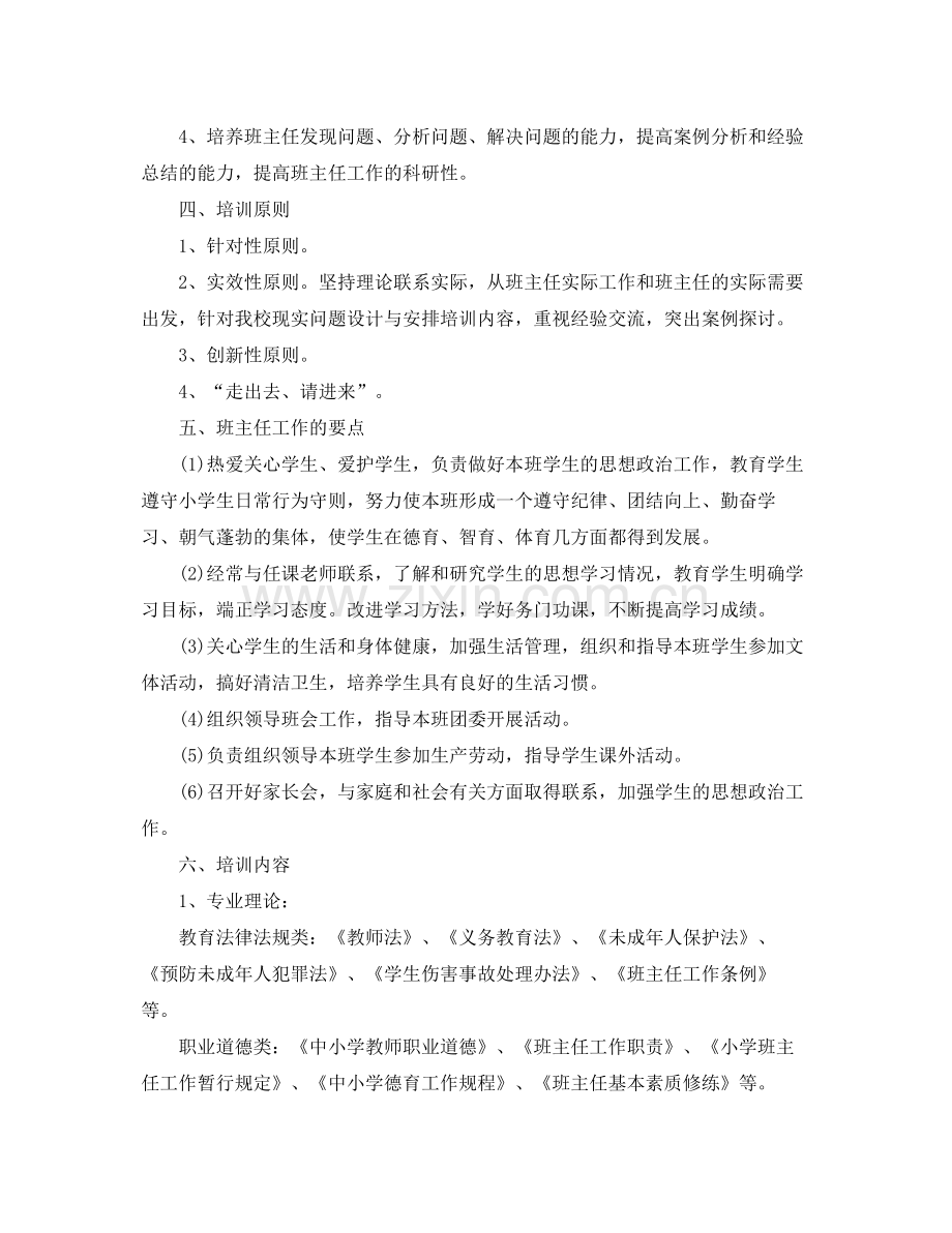 中小学班主任培训计划范文 .docx_第2页