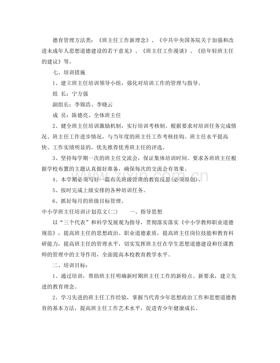 中小学班主任培训计划范文 .docx_第3页