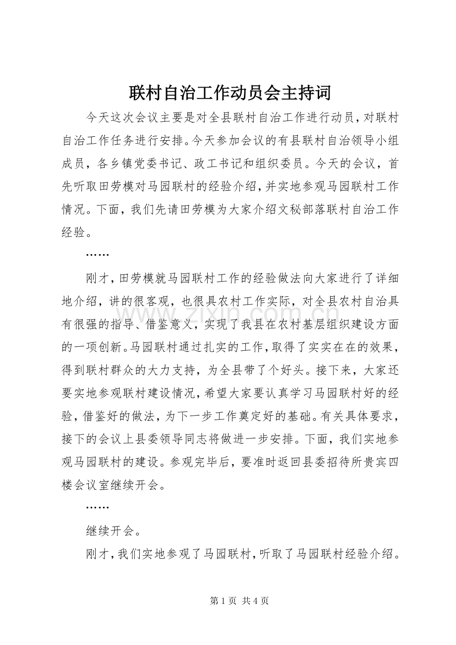 联村自治工作动员会主持稿(2).docx_第1页