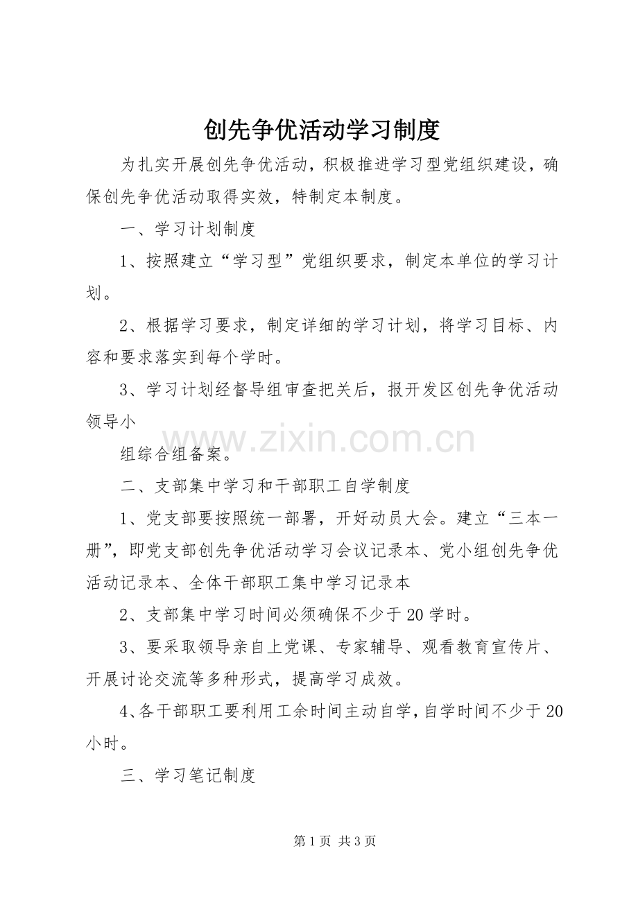 创先争优活动学习管理规章制度.docx_第1页