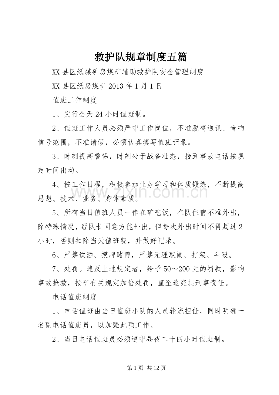 救护队规章规章制度五篇.docx_第1页