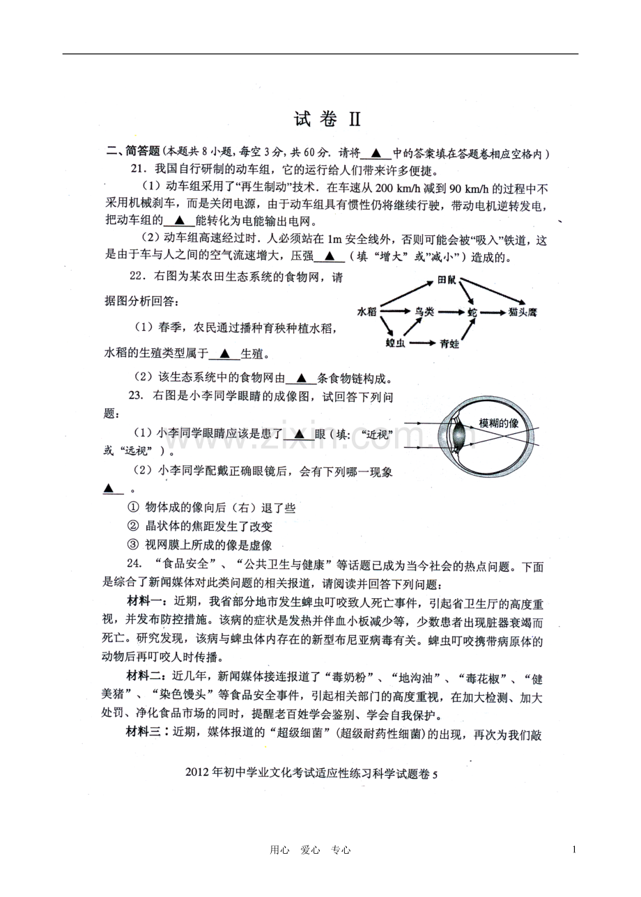 浙江省上虞市2012届九年级科学学业文化适应性(一模)考试试题(扫描版)-浙教版.doc_第1页