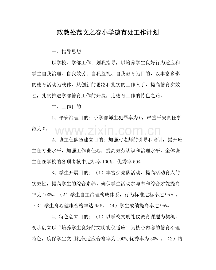 政教处范文春小学德育处工作计划.docx_第1页