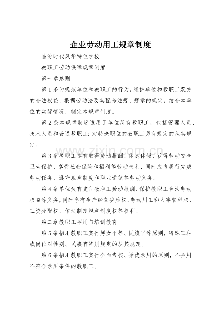 企业劳动用工规章管理规章制度.docx_第1页