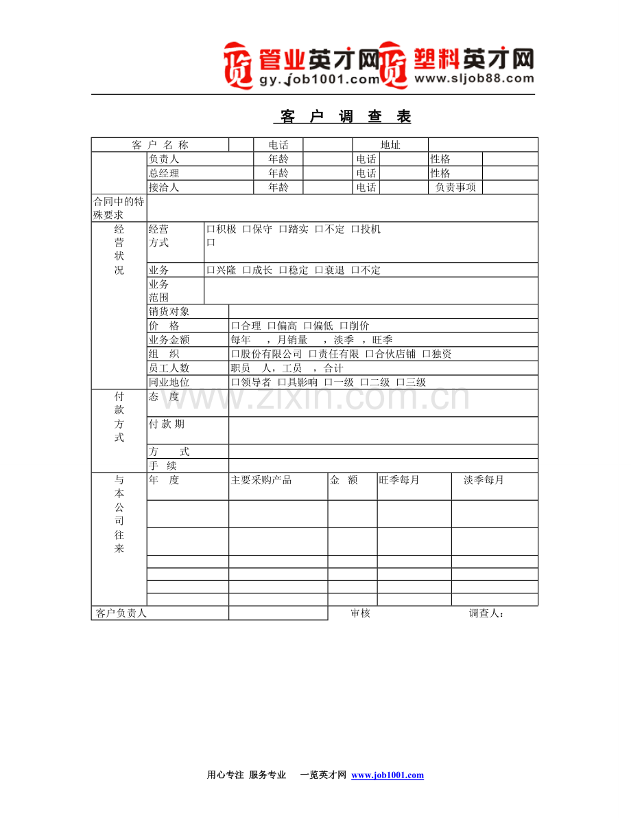 客户调查表.DOC_第1页