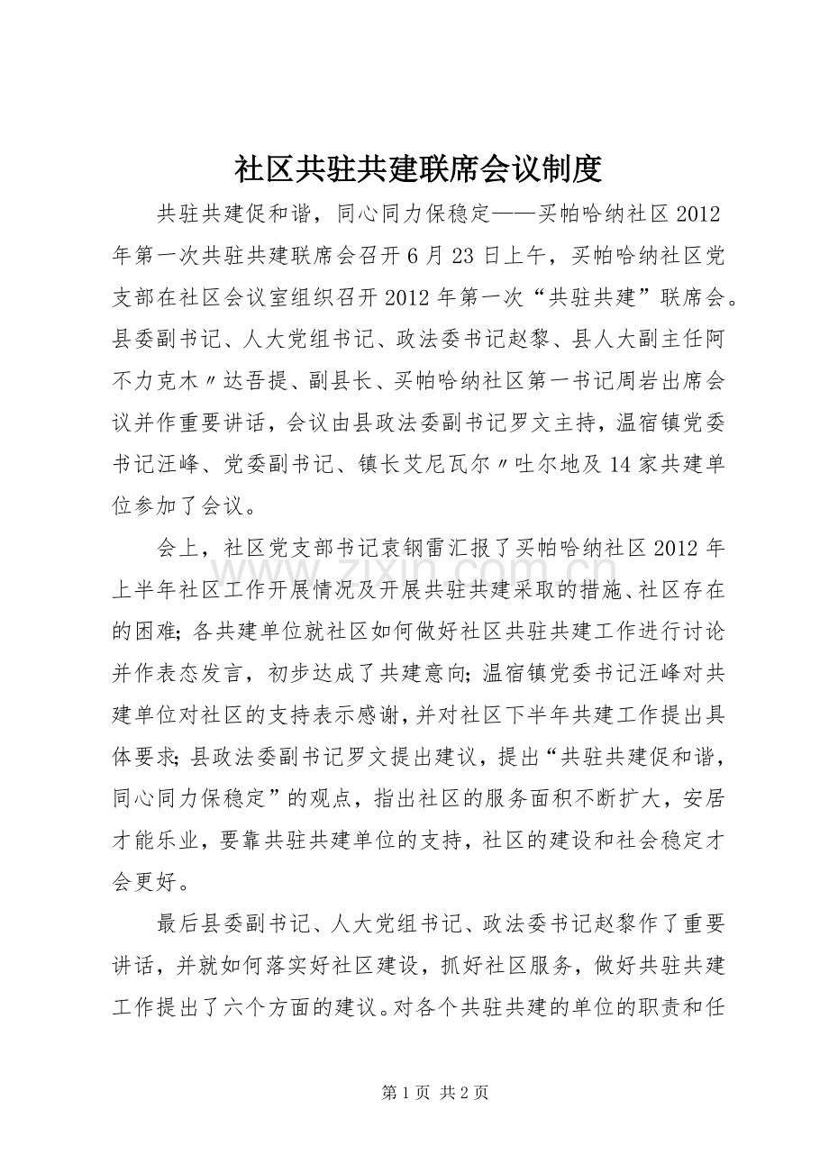 社区共驻共建联席会议规章制度 .docx_第1页