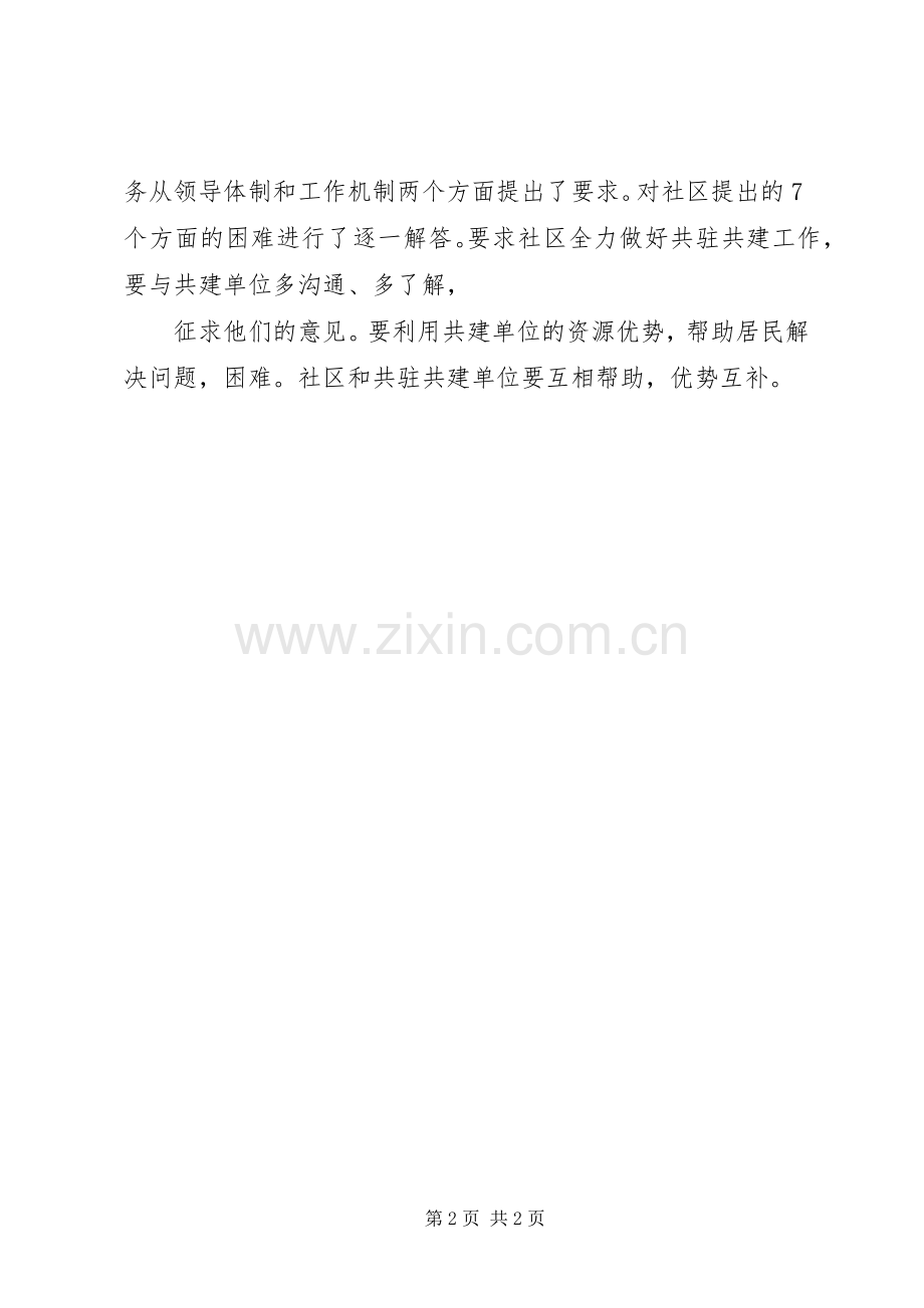 社区共驻共建联席会议规章制度 .docx_第2页