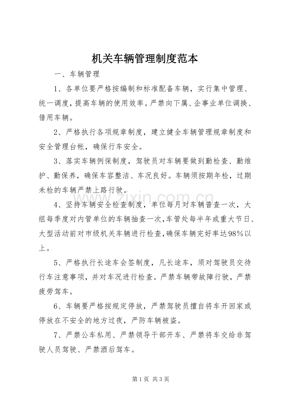 机关车辆管理规章制度范本.docx_第1页