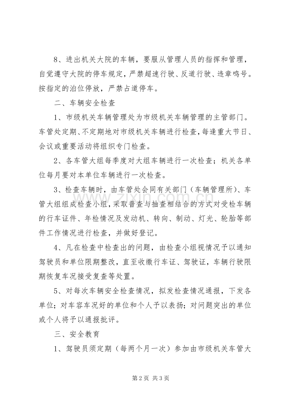 机关车辆管理规章制度范本.docx_第2页