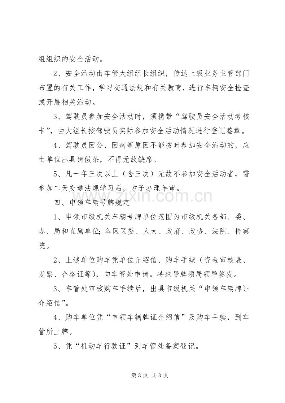 机关车辆管理规章制度范本.docx_第3页