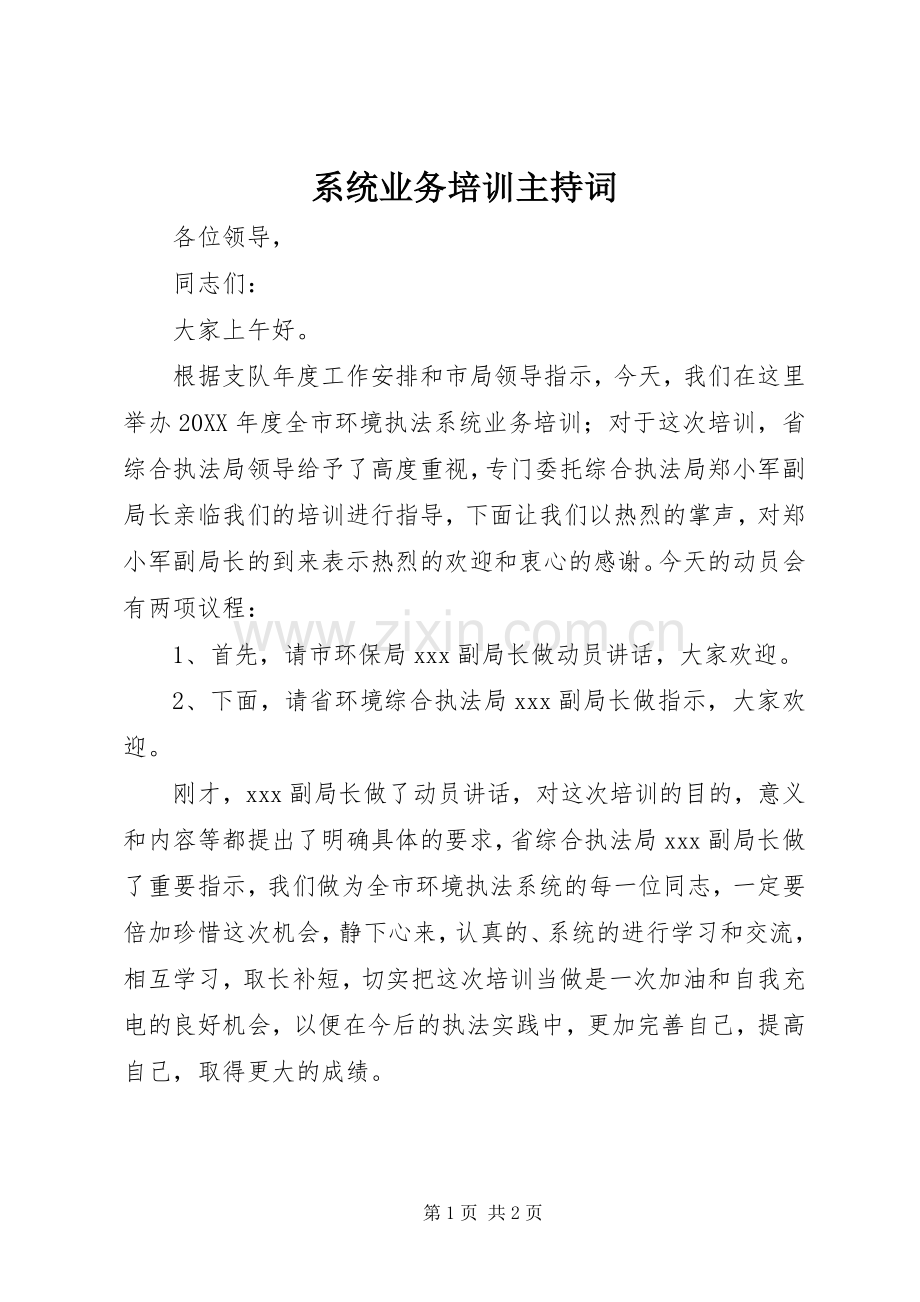 系统业务培训主持稿(2).docx_第1页