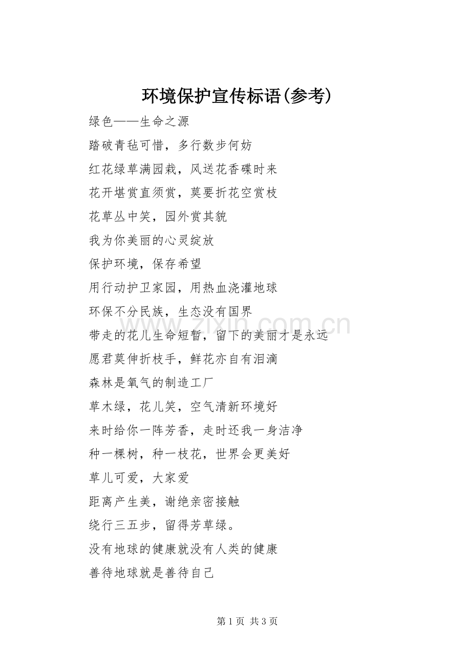 环境保护宣传标语大全(参考).docx_第1页