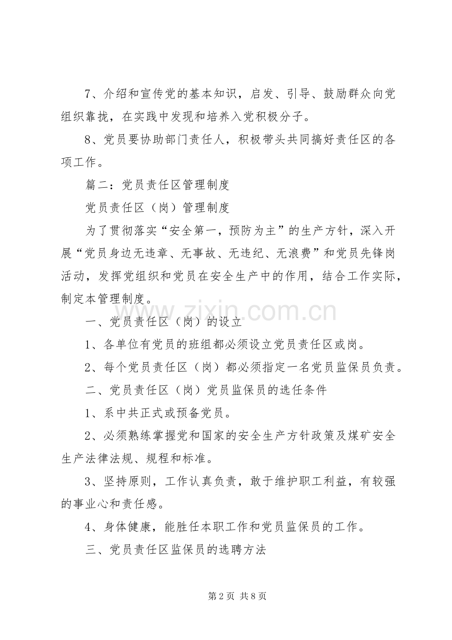 党员责任区工作规章制度.docx_第2页