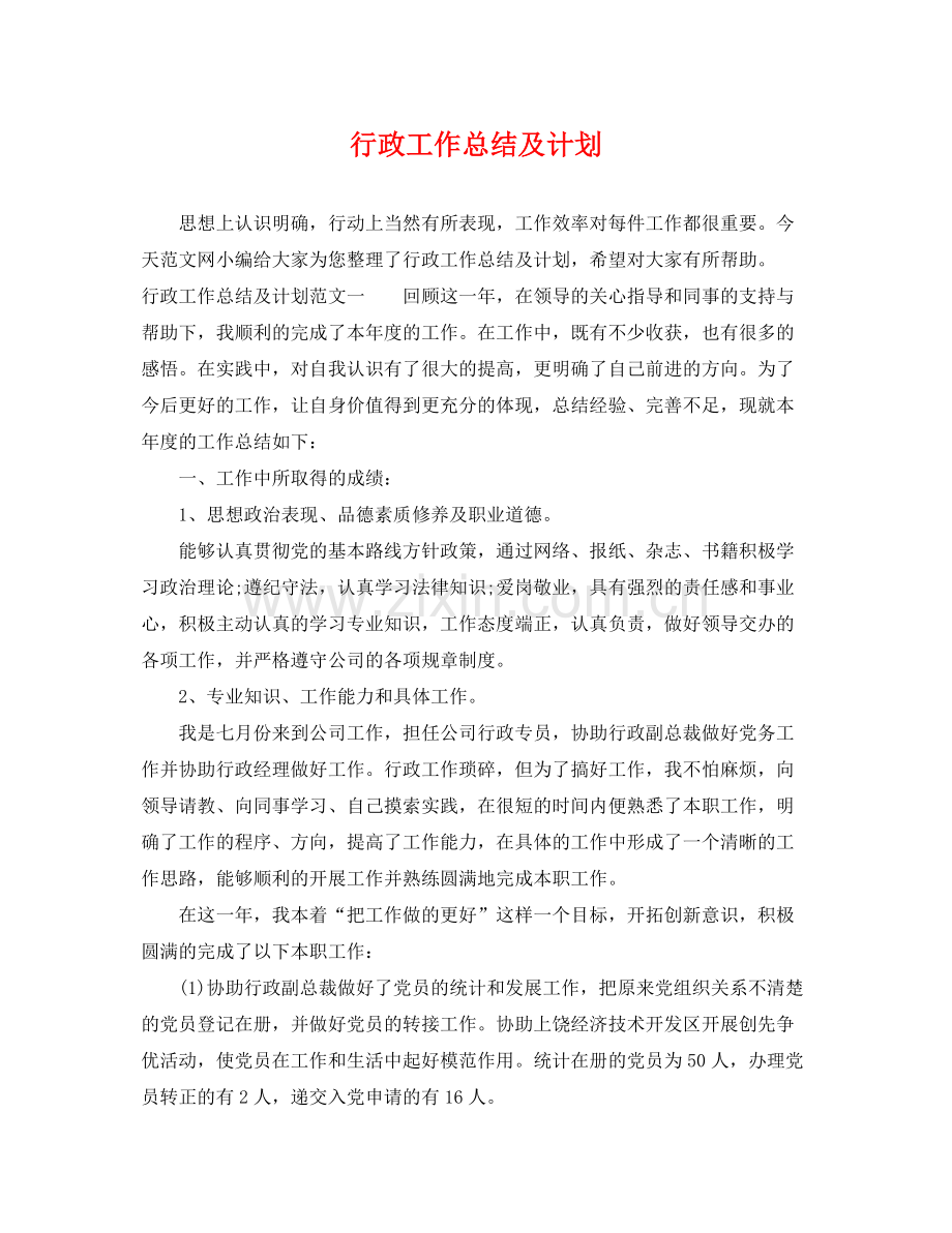 行政工作总结及计划 .docx_第1页