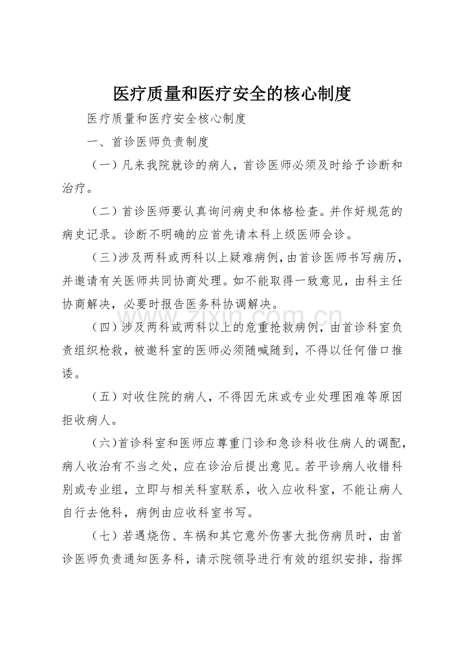 医疗质量和医疗安全的核心规章制度 .docx_第1页