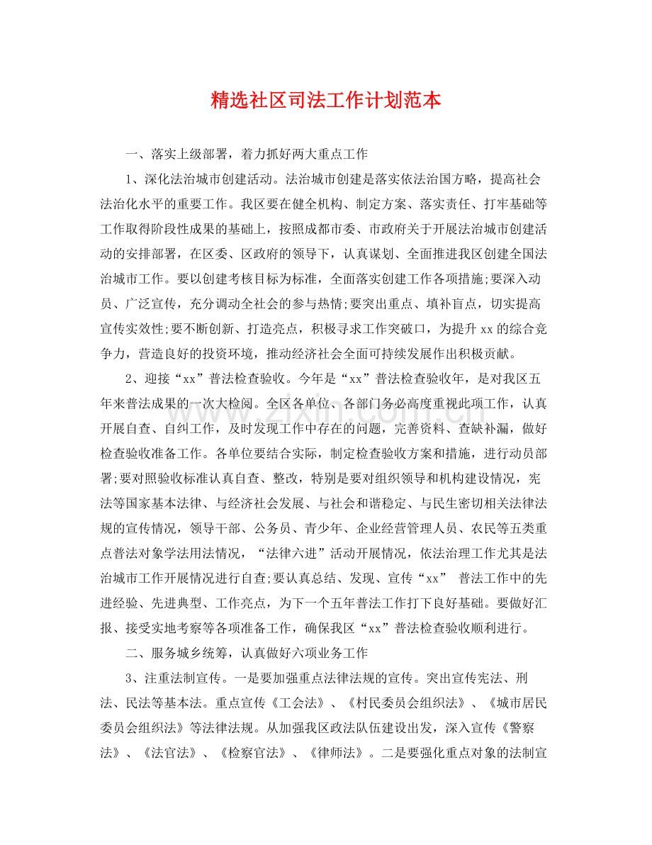 社区司法工作计划范本 .docx_第1页