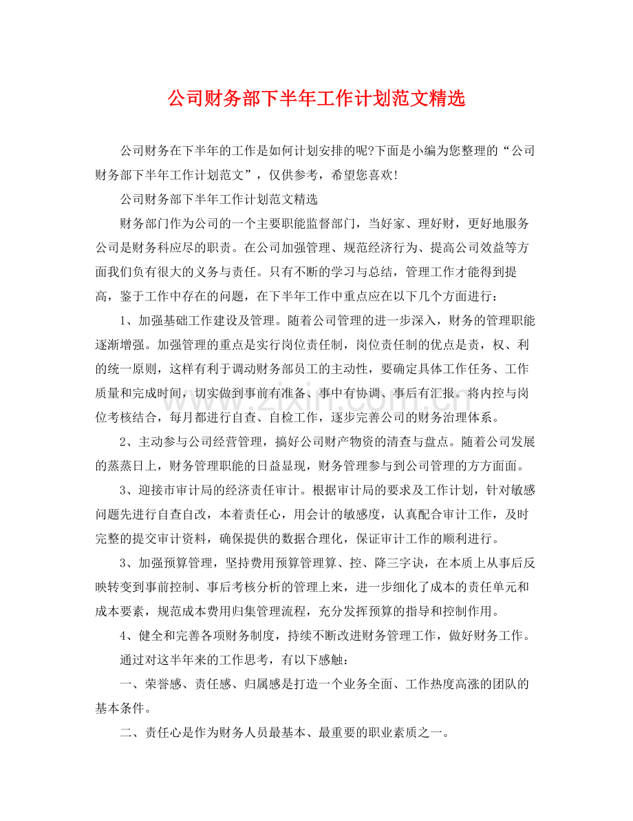 公司财务部下半年工作计划范文 .docx_第1页