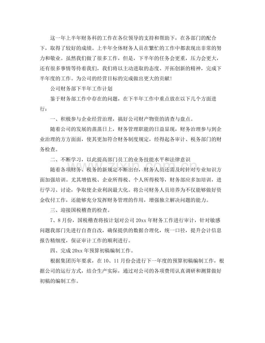 公司财务部下半年工作计划范文 .docx_第2页