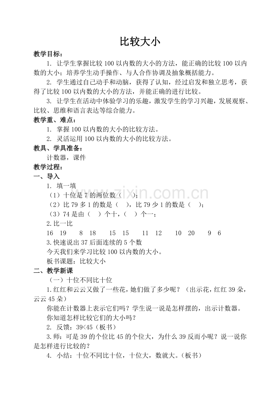 小学数学人教2011课标版一年级数的比较大小.doc_第1页