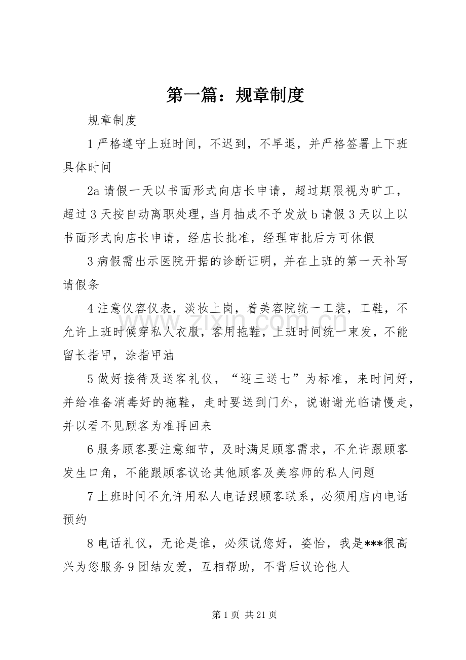 第一篇：规章规章制度 .docx_第1页