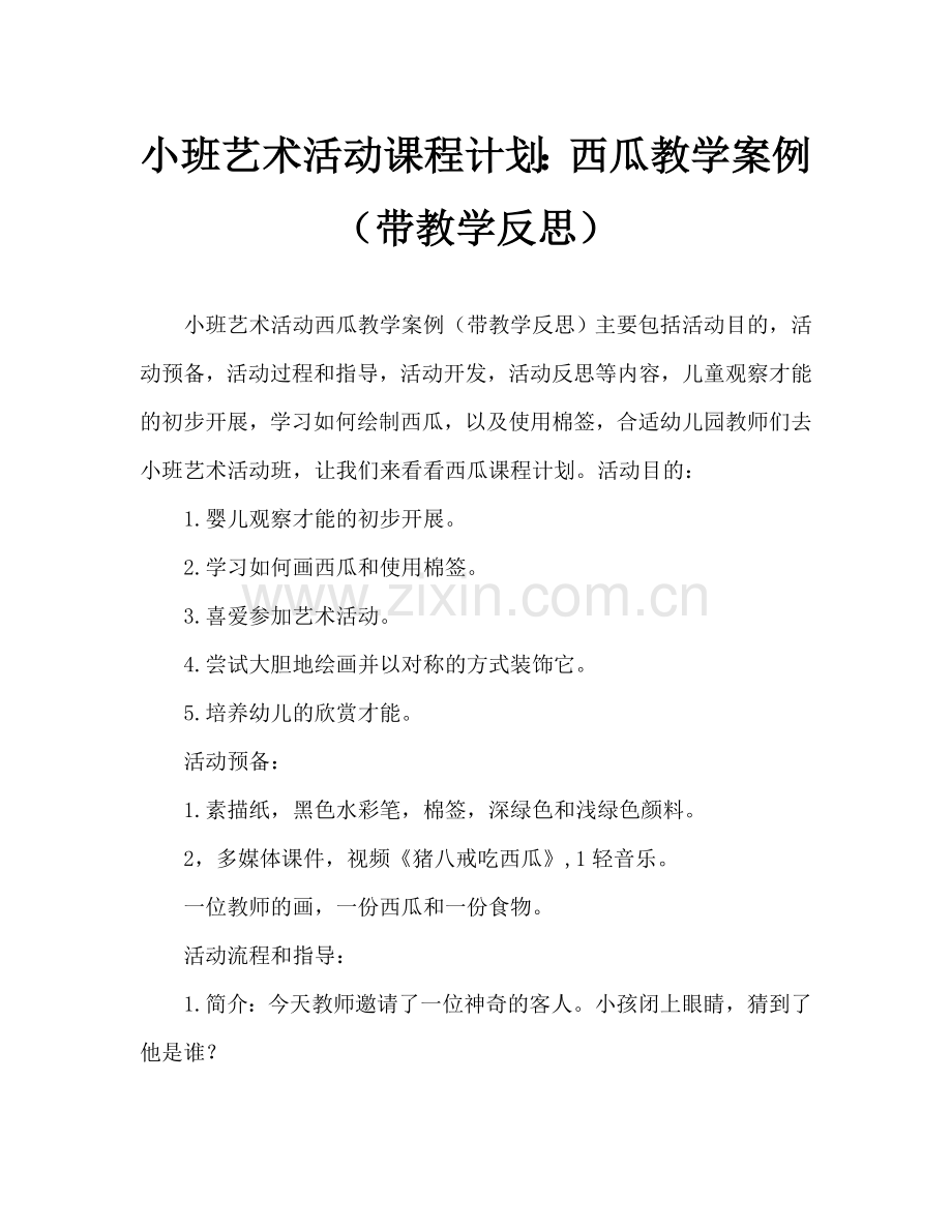 幼儿小班美术活动教案：西瓜教案(附教学反思).doc_第1页