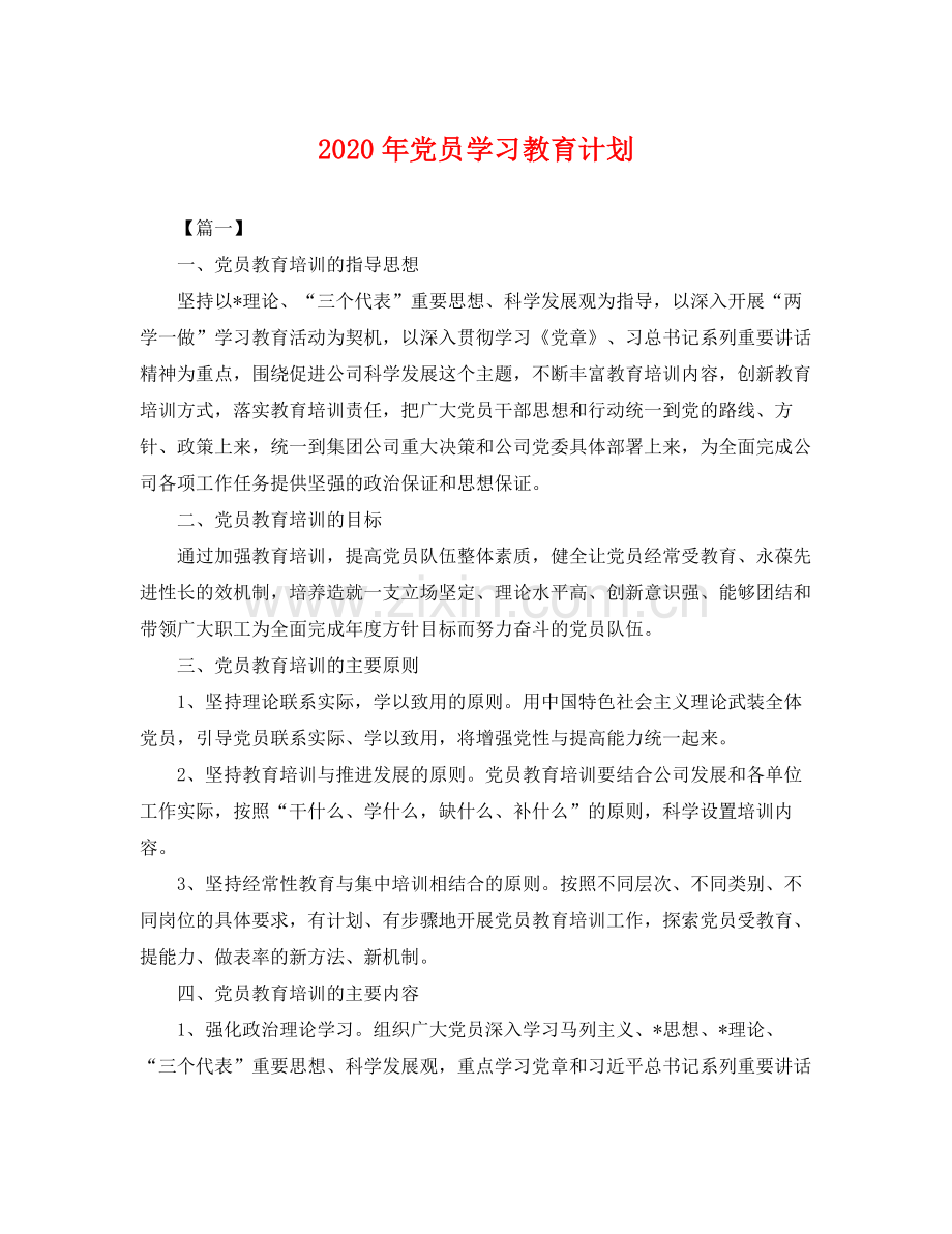 2020年党员学习教育计划 .docx_第1页