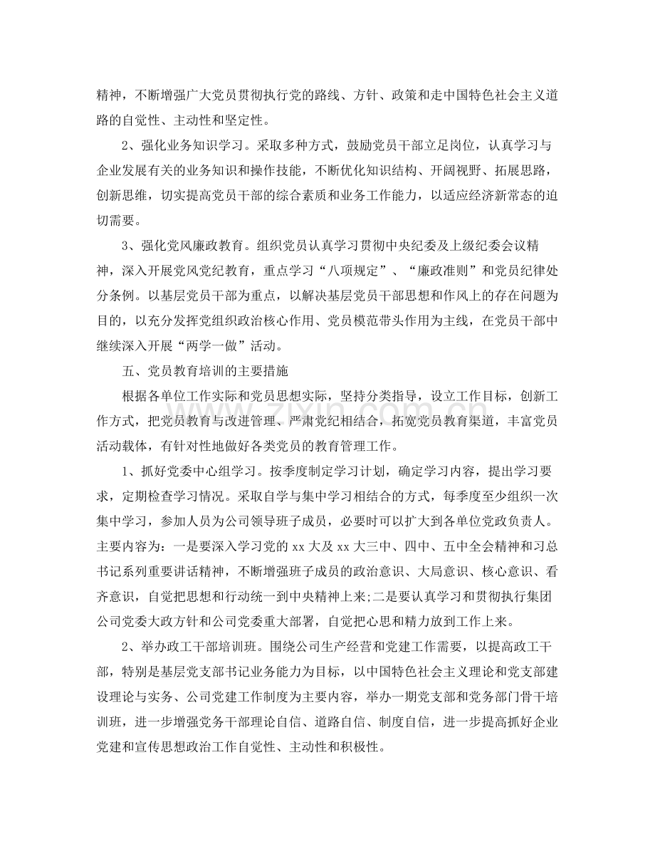 2020年党员学习教育计划 .docx_第2页