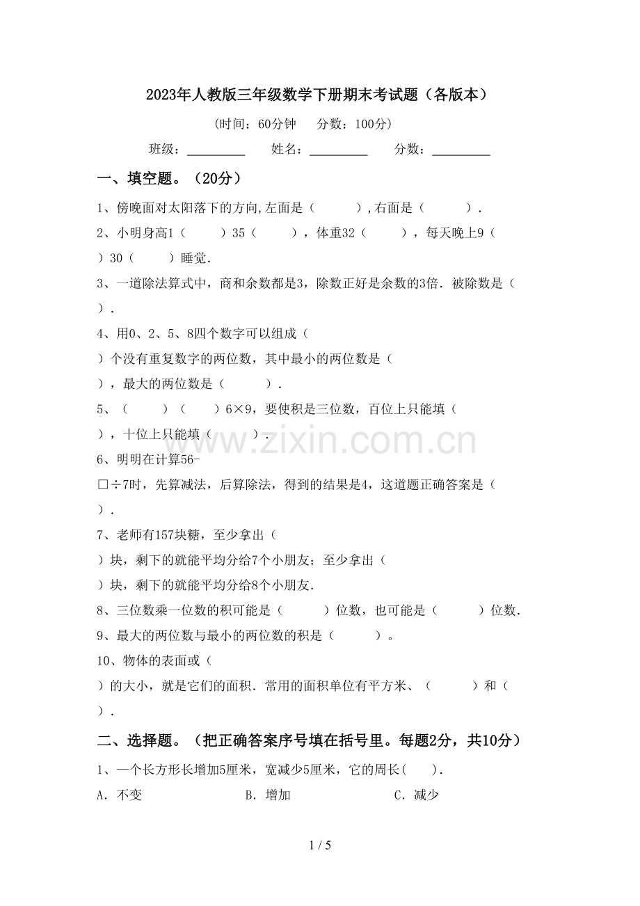 2023年人教版三年级数学下册期末考试题(各版本).doc_第1页