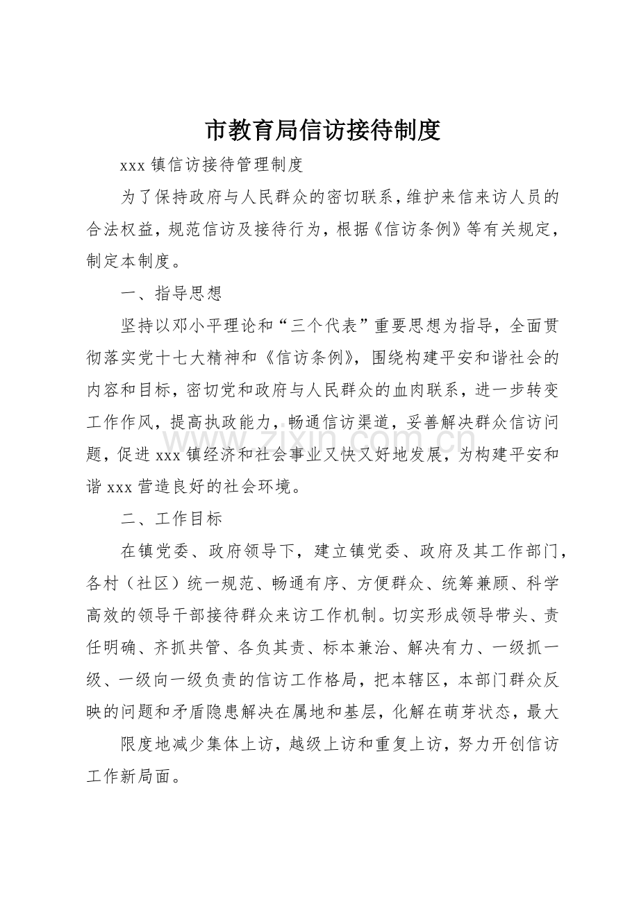 市教育局信访接待规章制度细则.docx_第1页