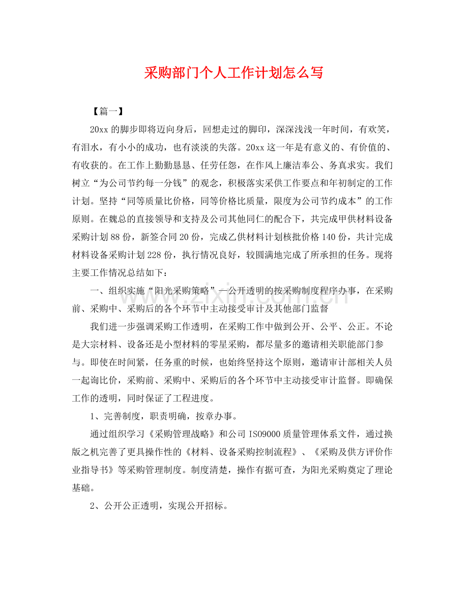 采购部门个人工作计划怎么写 .docx_第1页