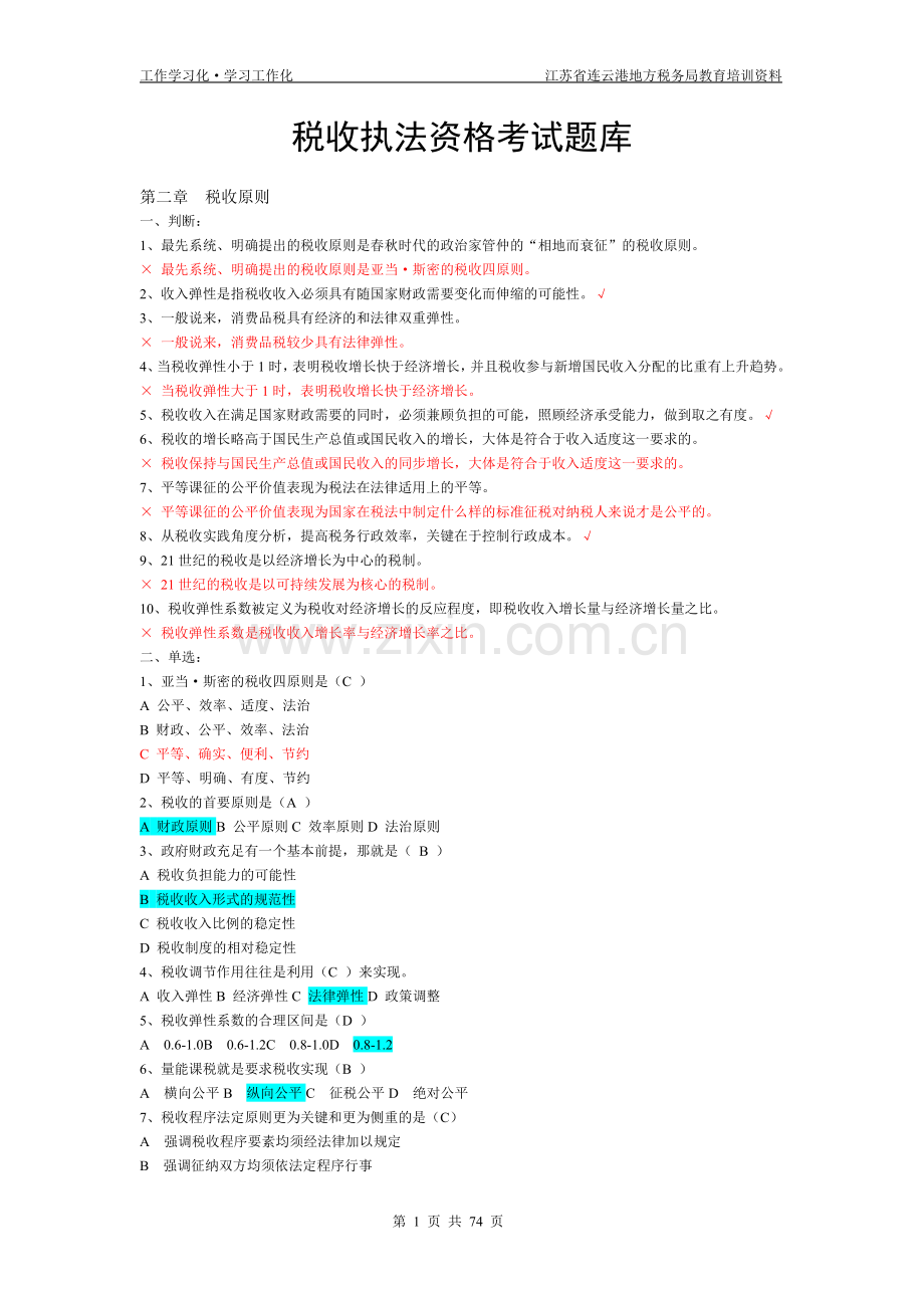 业务部分——税收执法资格考试题库.doc_第1页